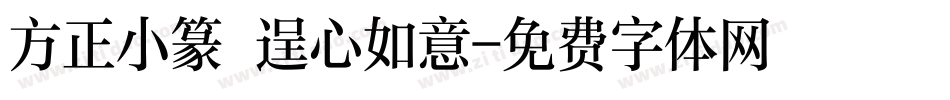 方正小篆 逞心如意字体转换